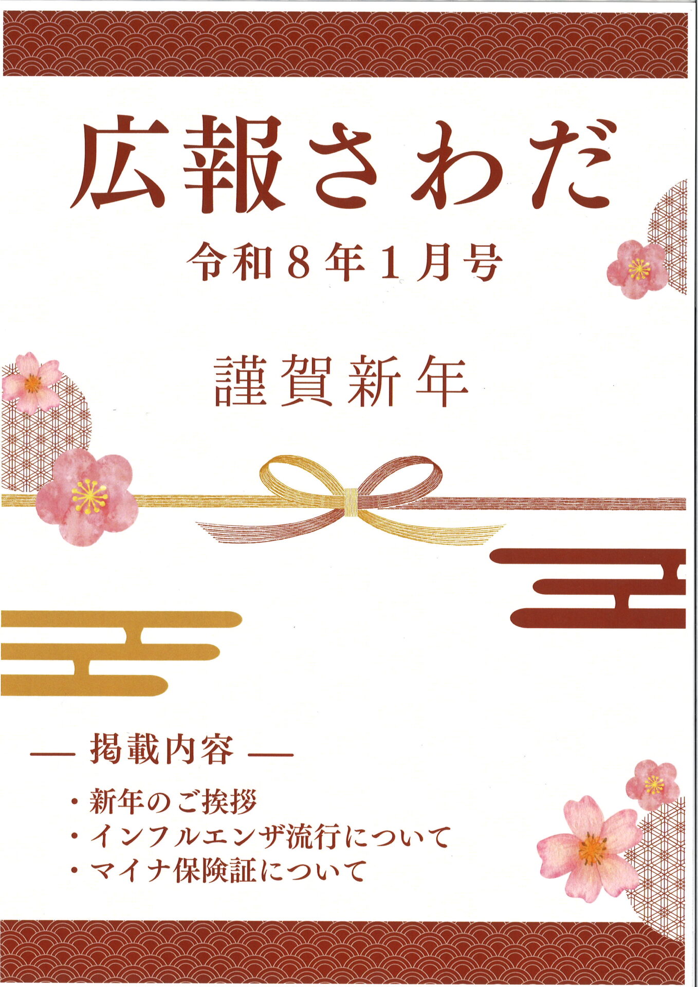 広報さわだ 令和8年1月号