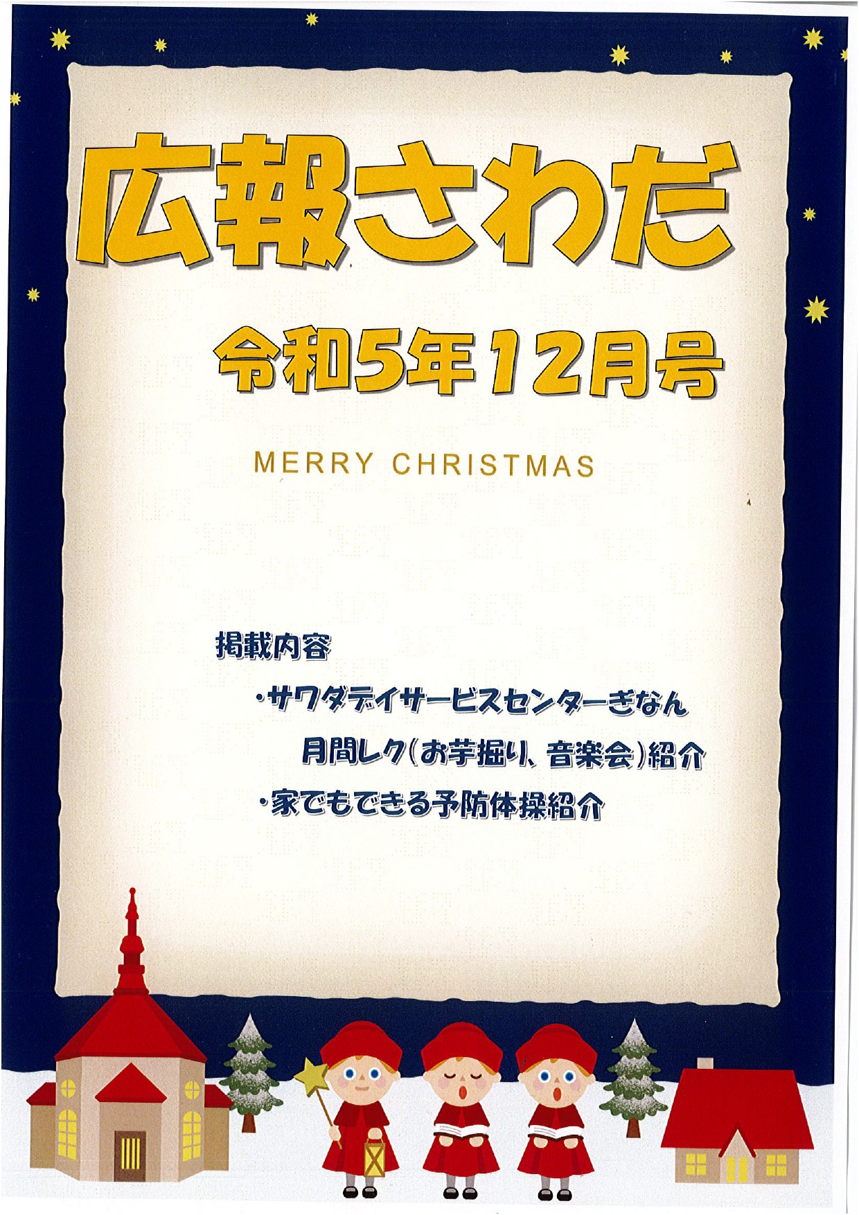 広報さわだ　令和5年12月号