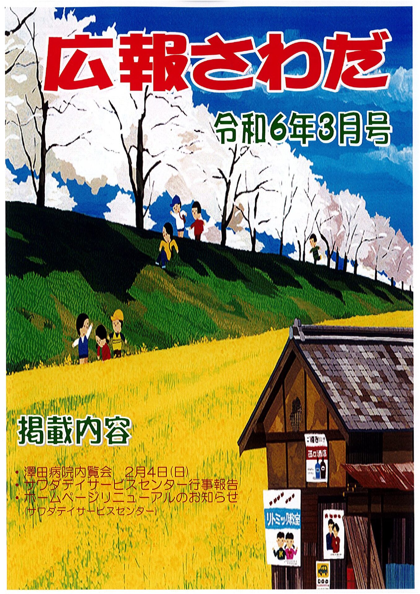 広報サワダ　令和6年3月号