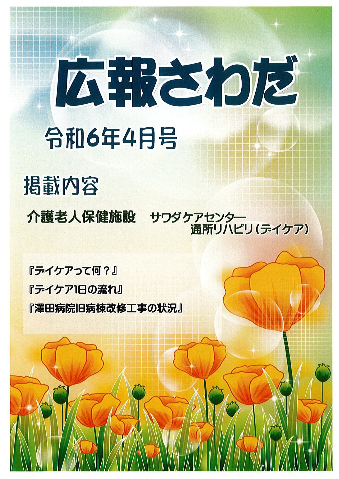 広報さわだ　令和６年４月号