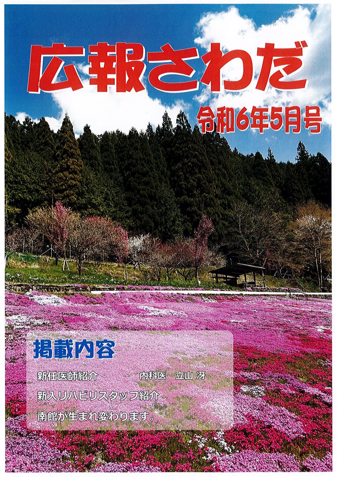 広報さわだ　令和6年５月号