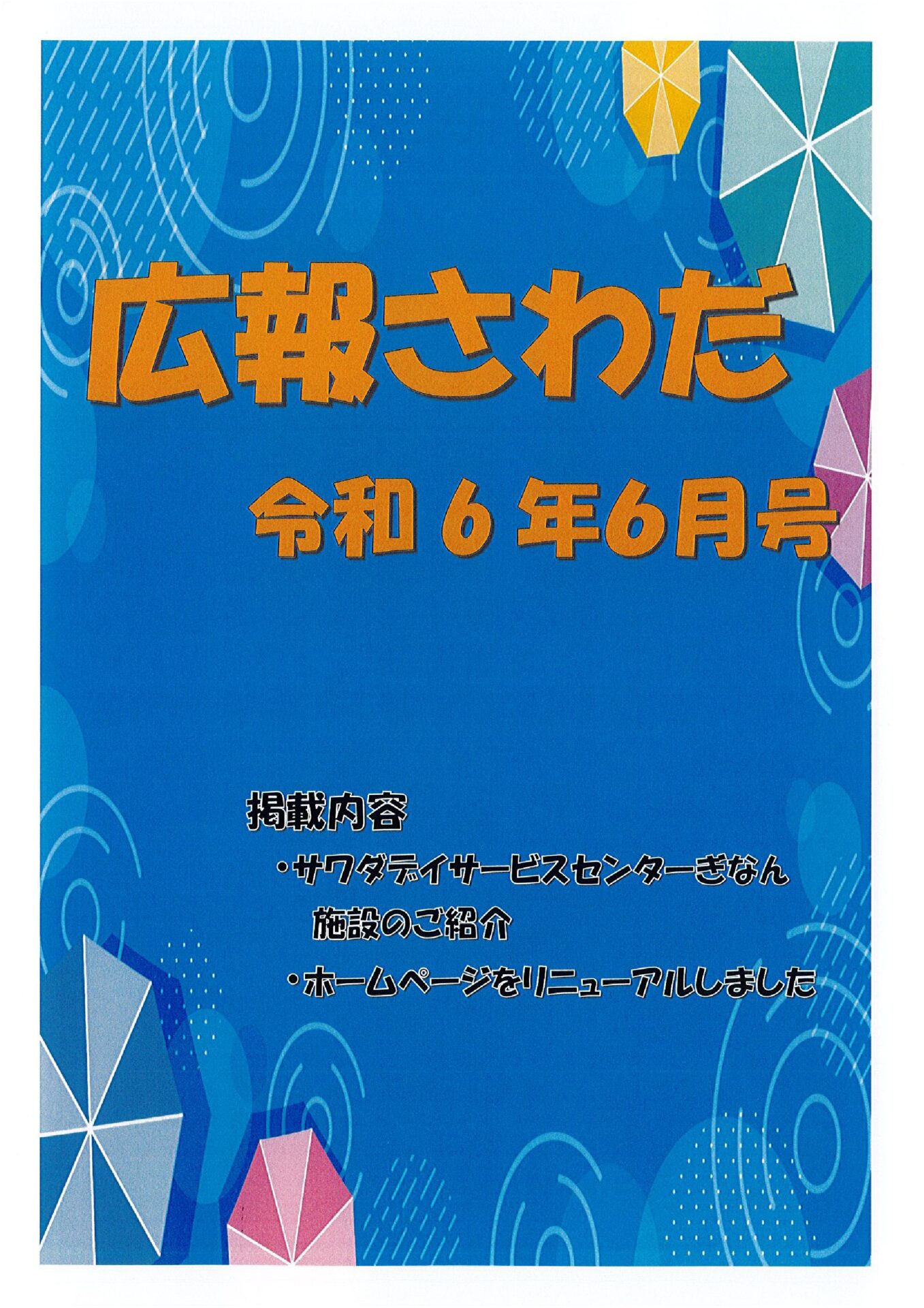 広報さわだ　令和6年６月号