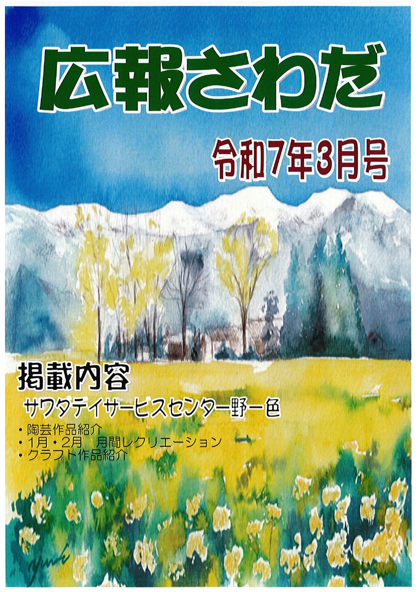 広報さわだ　令和７年　３月号