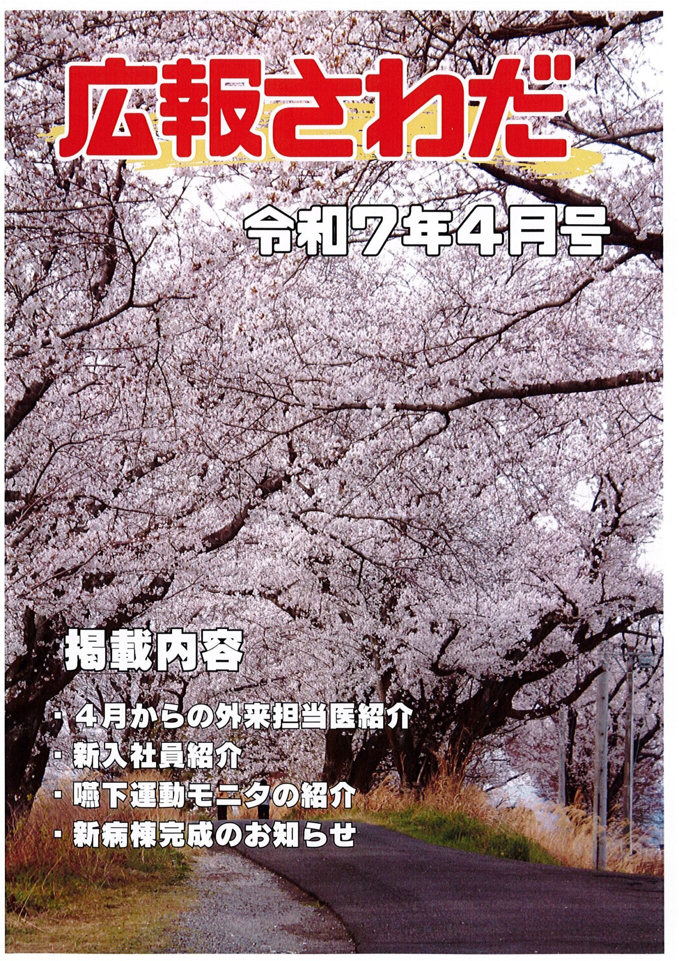 広報さわだ　令和７年　４月号
