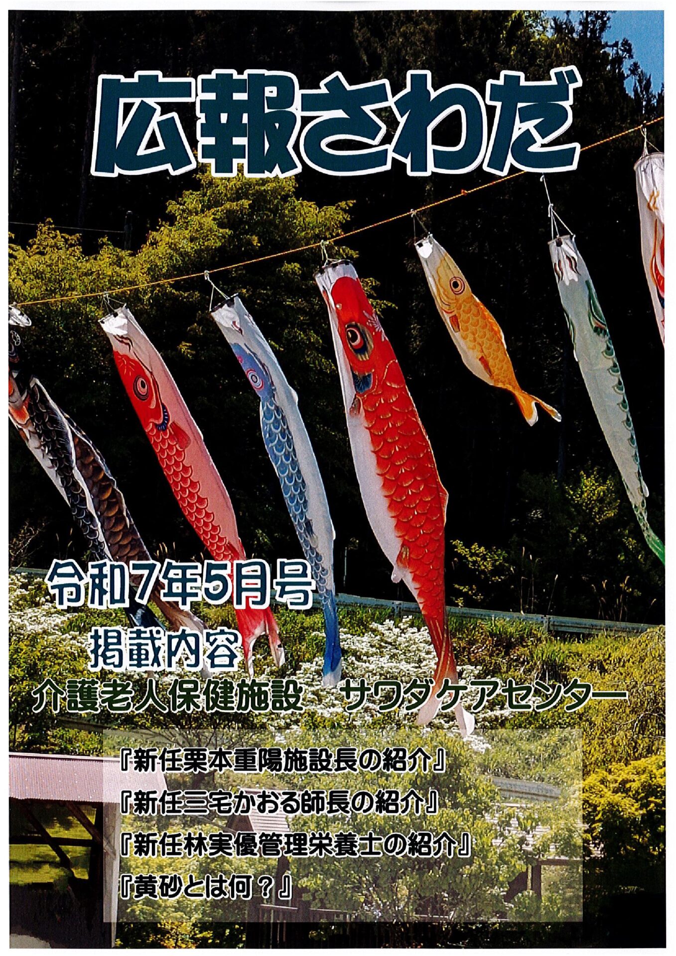 広報さわだ　令和7年　5月号