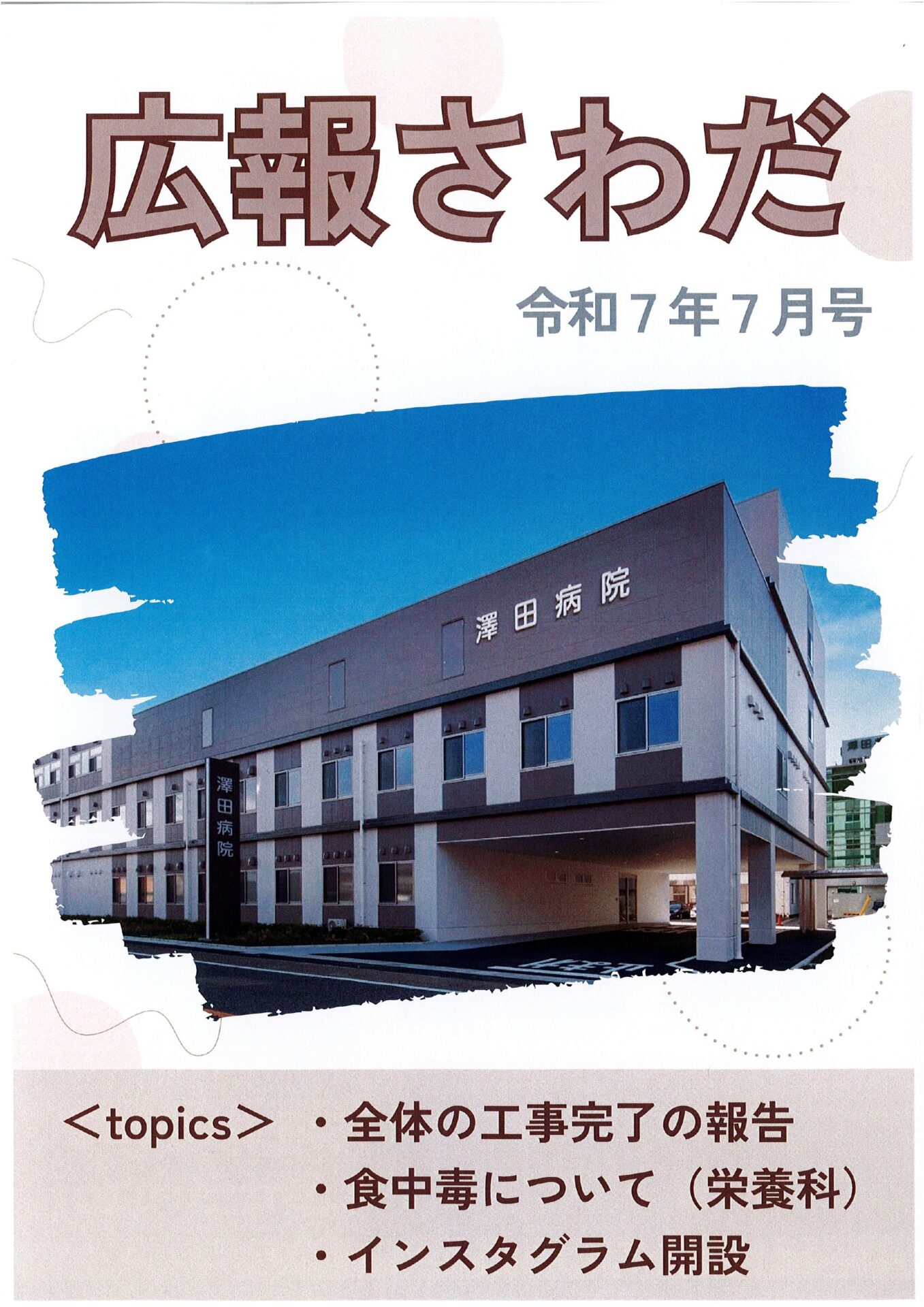 広報さわだ　令和7年　7月号