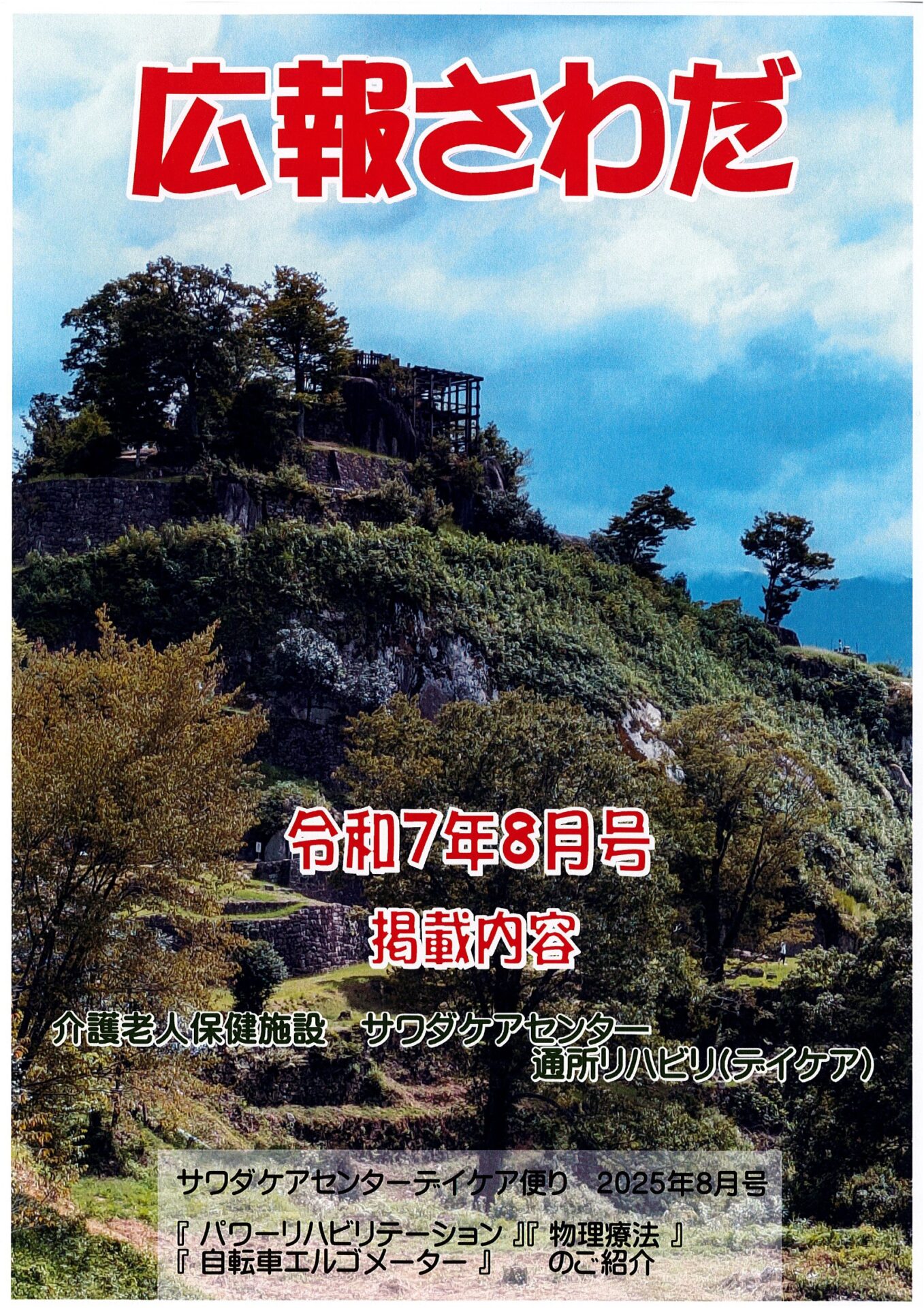 広報さわだ　令和7年　8月号　