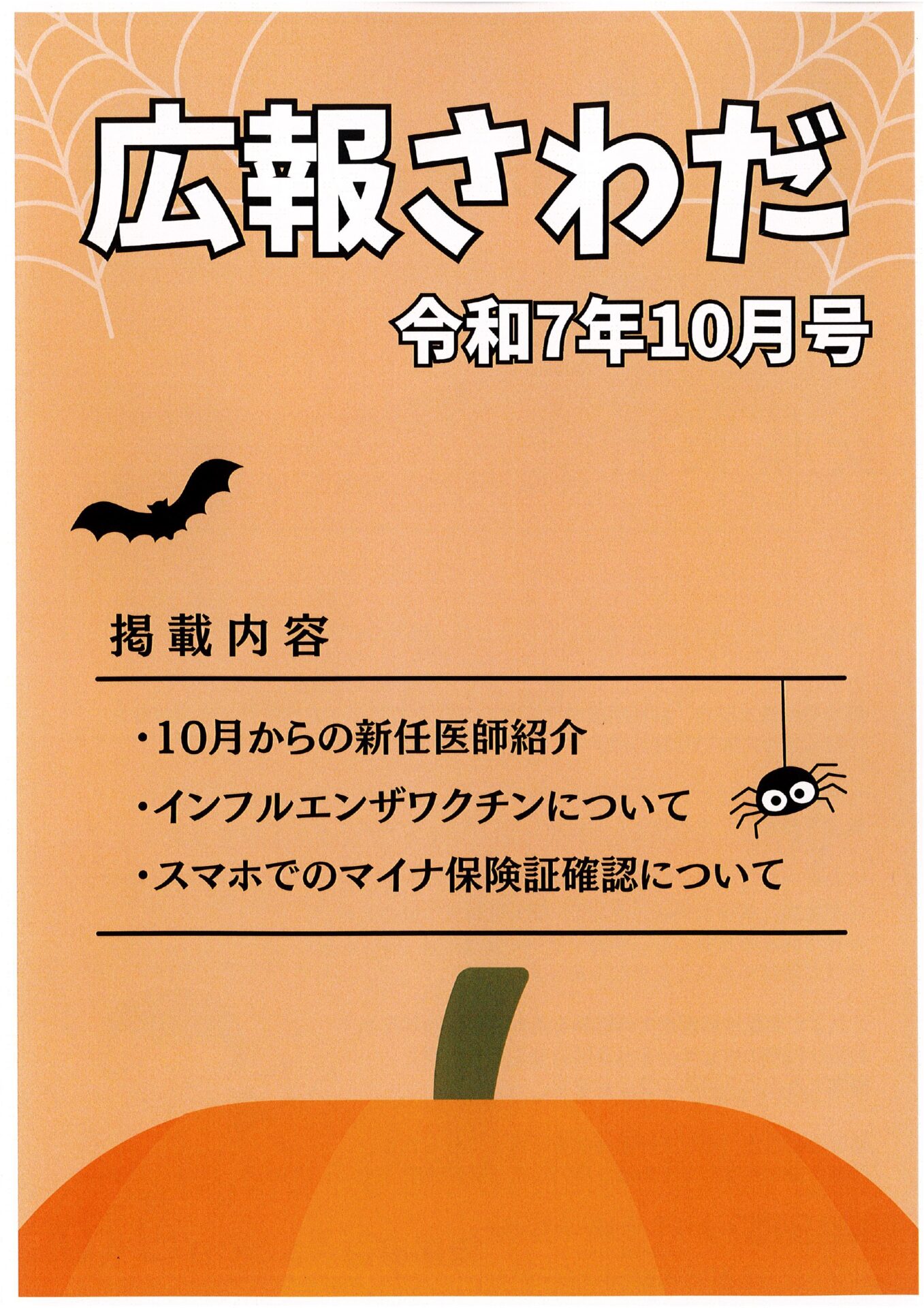広報さわだ　令和7年　10月号