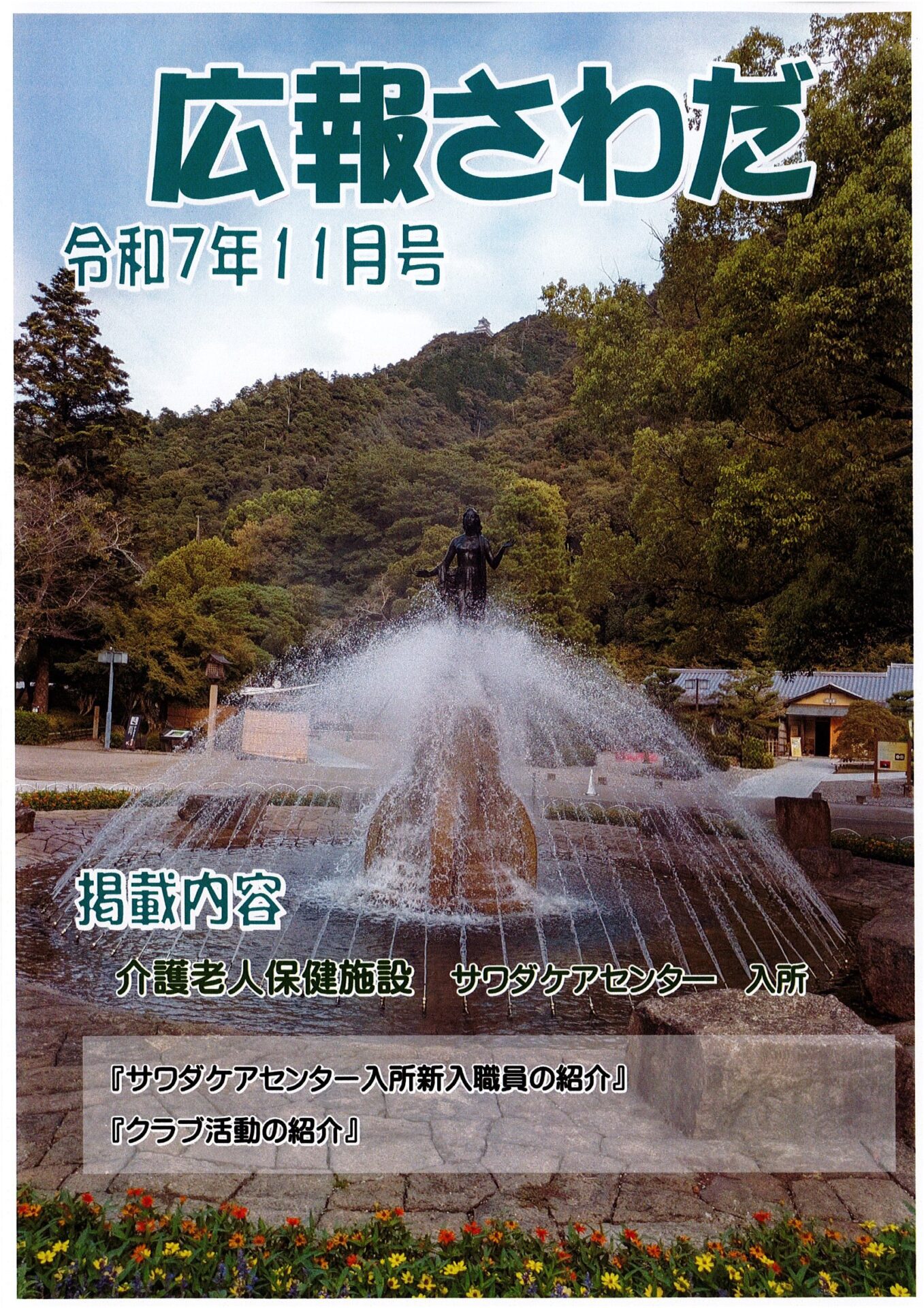 広報さわだ　令和7年　11月号