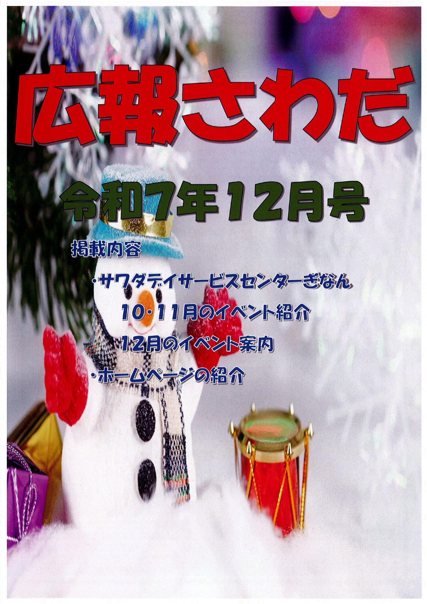 広報さわだ 令和7年 12月号