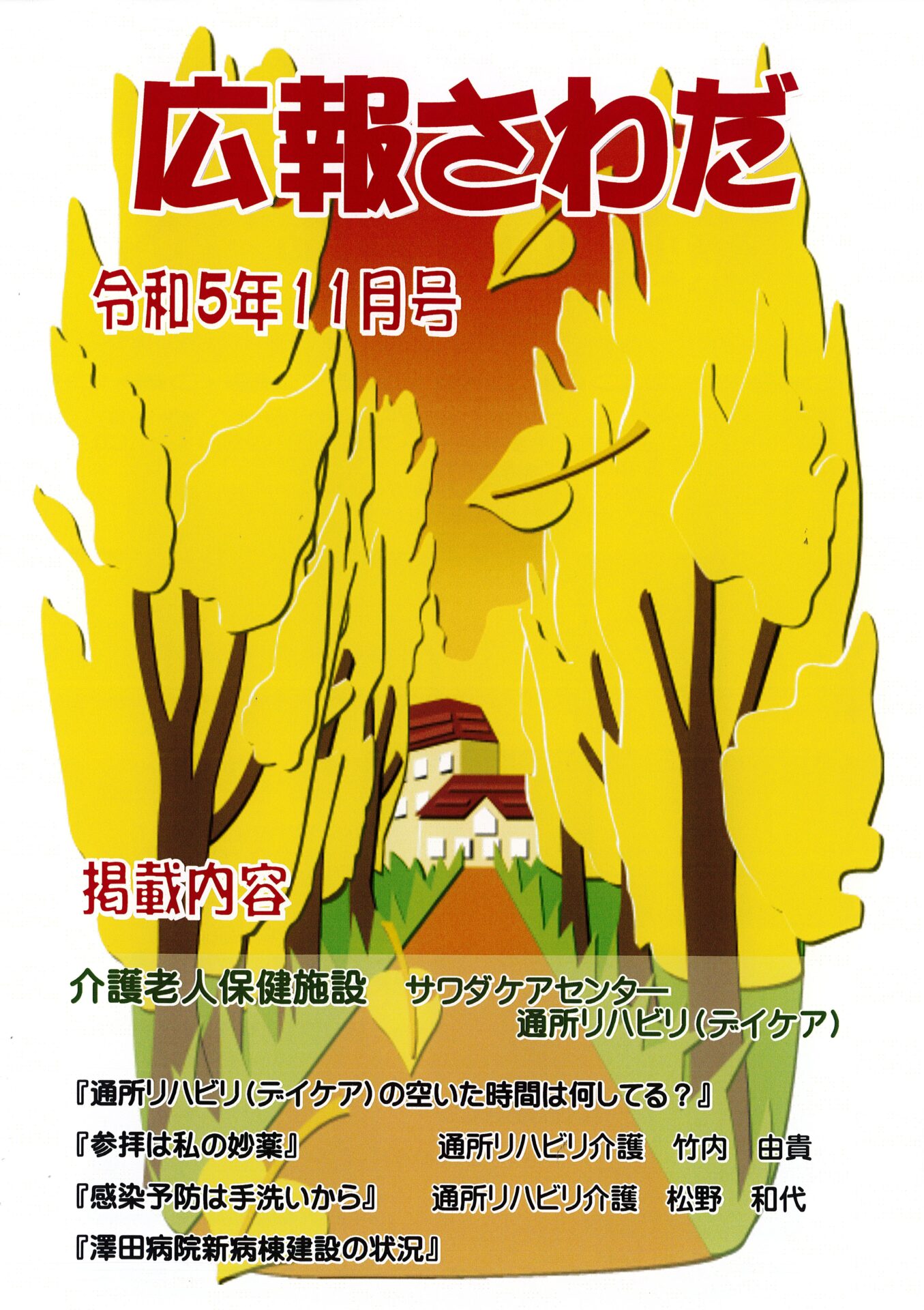 広報さわだ　令和5年11月号