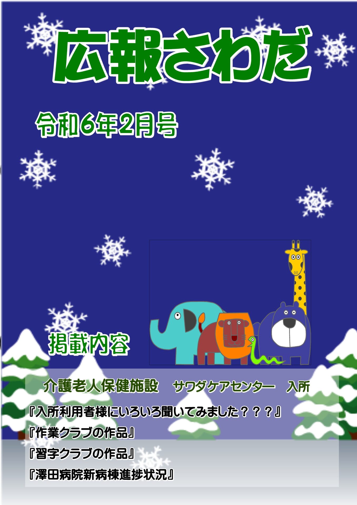 広報さわだ　令和6年2月号