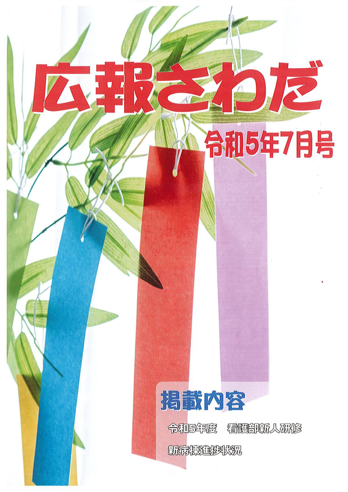 広報さわだ 令和5年7月号