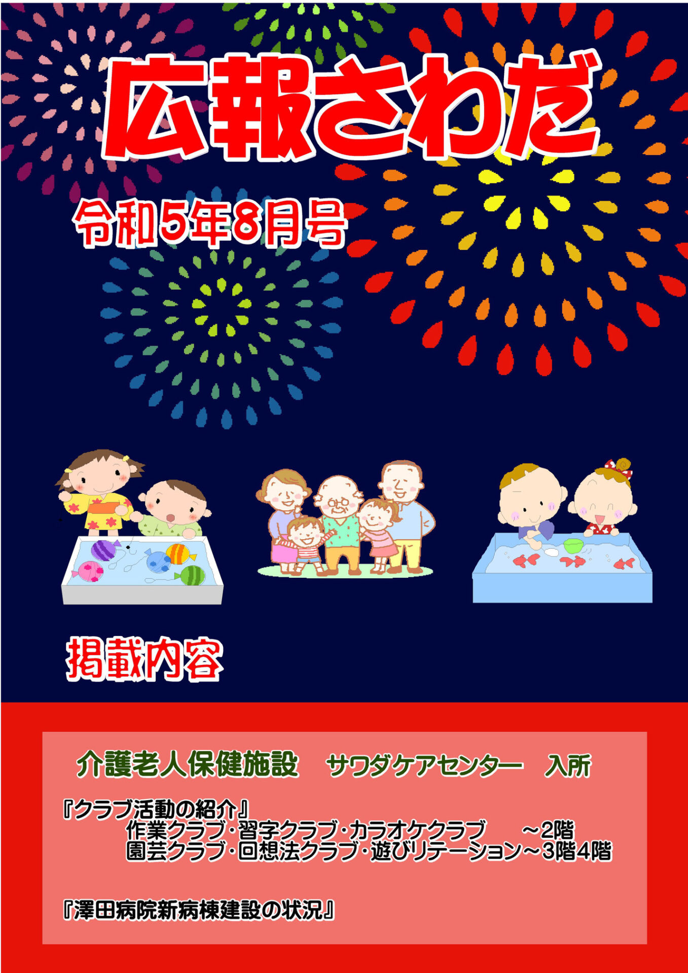 広報さわだ 令和5年8月号